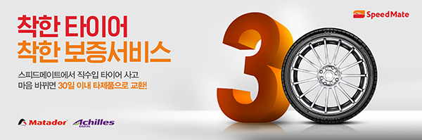 착한 타이어 착한 보증서비스 스피드메이트에서 직수입 타이어 사고 마음 바뀌면 30일 이내 타제품으로 교환!!