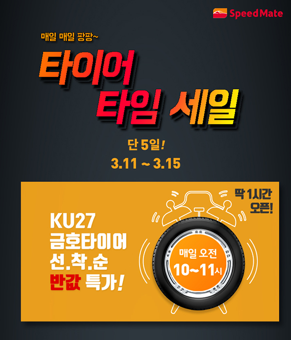 매일매일 팡팡~ 타이어 타임세일 단 5일! 3.11~3.15 KU27 금호타이어 선착순 반값 특가 매일 오전 10~11시