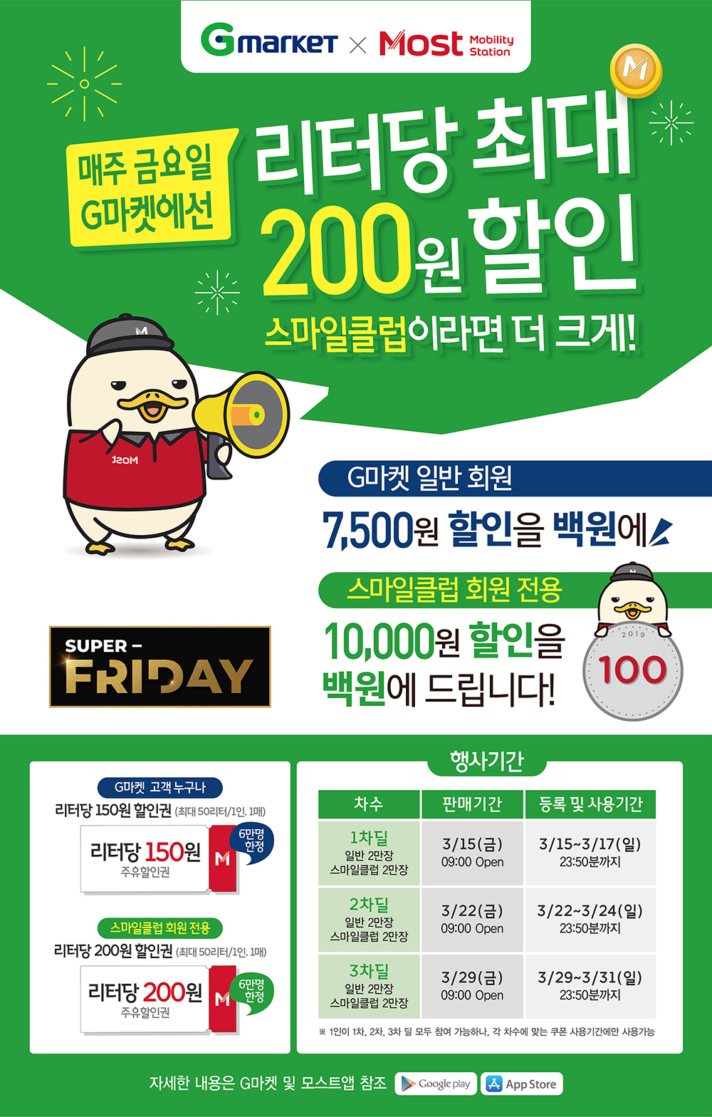 매주 금요일 G마켓에선 리터당 최대 200원 할인 스마일클럽이라면 더 크게 G마켓 일반회원 7500원 할인을 백원에 스마일클럽 회원전용 10000원 할인을 백원에 드립니다 G마켓 고객 누구나 리터당 150원 할인권 스마일클럽회원 리터당 200원 할인권 행사기간: 1차딜 판매기간-3/15(금) 09:00 OPEN 등록 및 사용기간-3/15~3/17(일) 23:50분까지 2차딜 판매기간-3/22(금) 09:00 OPEN 등록 및 사용기간-3/22~3/24(일) 23:50분까지 3차딜 판매기간-3/22(금) 09:00 OPEN 등록 및 사용기간-3/29~3/31(일) 23:50분까지
