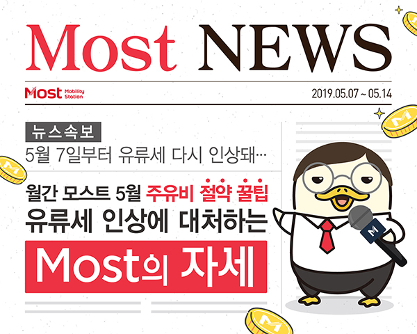 뉴스속보 5월7일부터 유류세 다시 인상돼... 월간 모스트 5월 주유비 절약 꿀팁 유류세 인상에 대처하는 Most의 자세