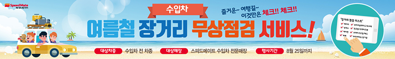 수입차 여름철 장거리 무상점검 서비스 대상차종 : 수입차, 대상매장 : 스피드메이트 수입차 전문매장, 행사기간 : 8월 25일까지