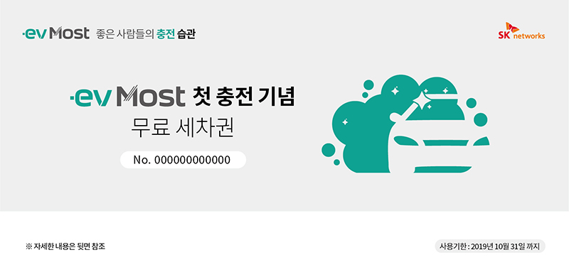 evMost 좋은 사람들의 충전 습관 evMost 첫 충전 기념 무료 세차권 No.0000000000000 자세한 내용은 뒷면 참조 사용기한:2019년10월31일까지