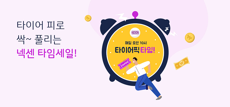 타이어피로 싹 풀리는 넥센 타임세일 매일 오전 10시 타이어픽 타임