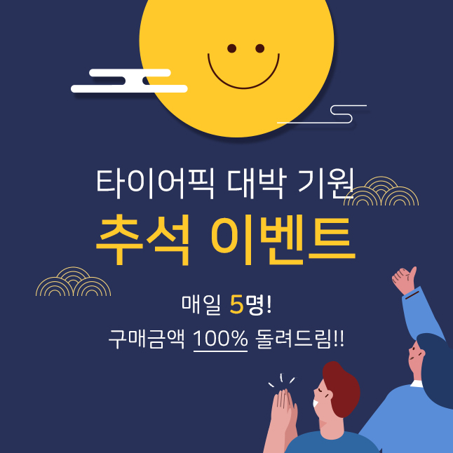 타이어픽 대박 기원 추석 이벤트 매일 5명 구매금액 100% 돌려드림