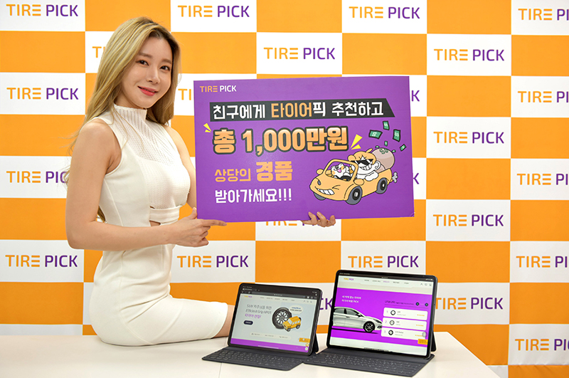 친구에게 타이어픽 추천하고 총 1000만원 상당의 경품 받아가세요