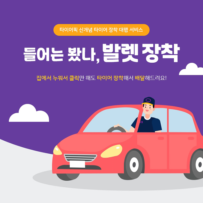 타이어픽 신개념 타이어 장착 대행 서비스 들어는 봤나, 발렛 장착 집에서 누워서 클릭만 해도 타이어 장착해서 배달해드려요!