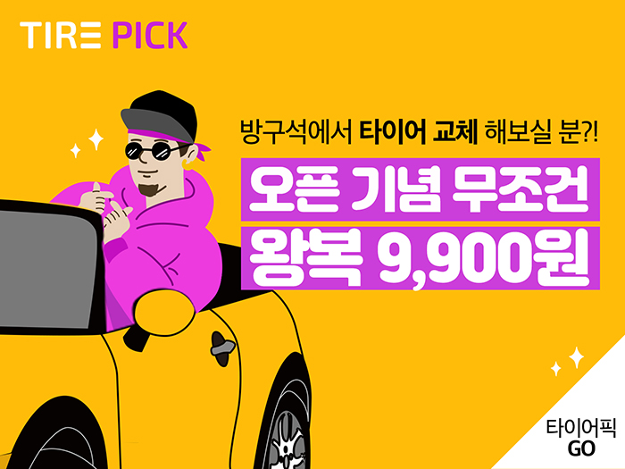 TIRE PICK 방구석에서 타이어 교체 해보실 분?! 오픈 기념 무조건 왕복 9,900원 타이어픽 GO