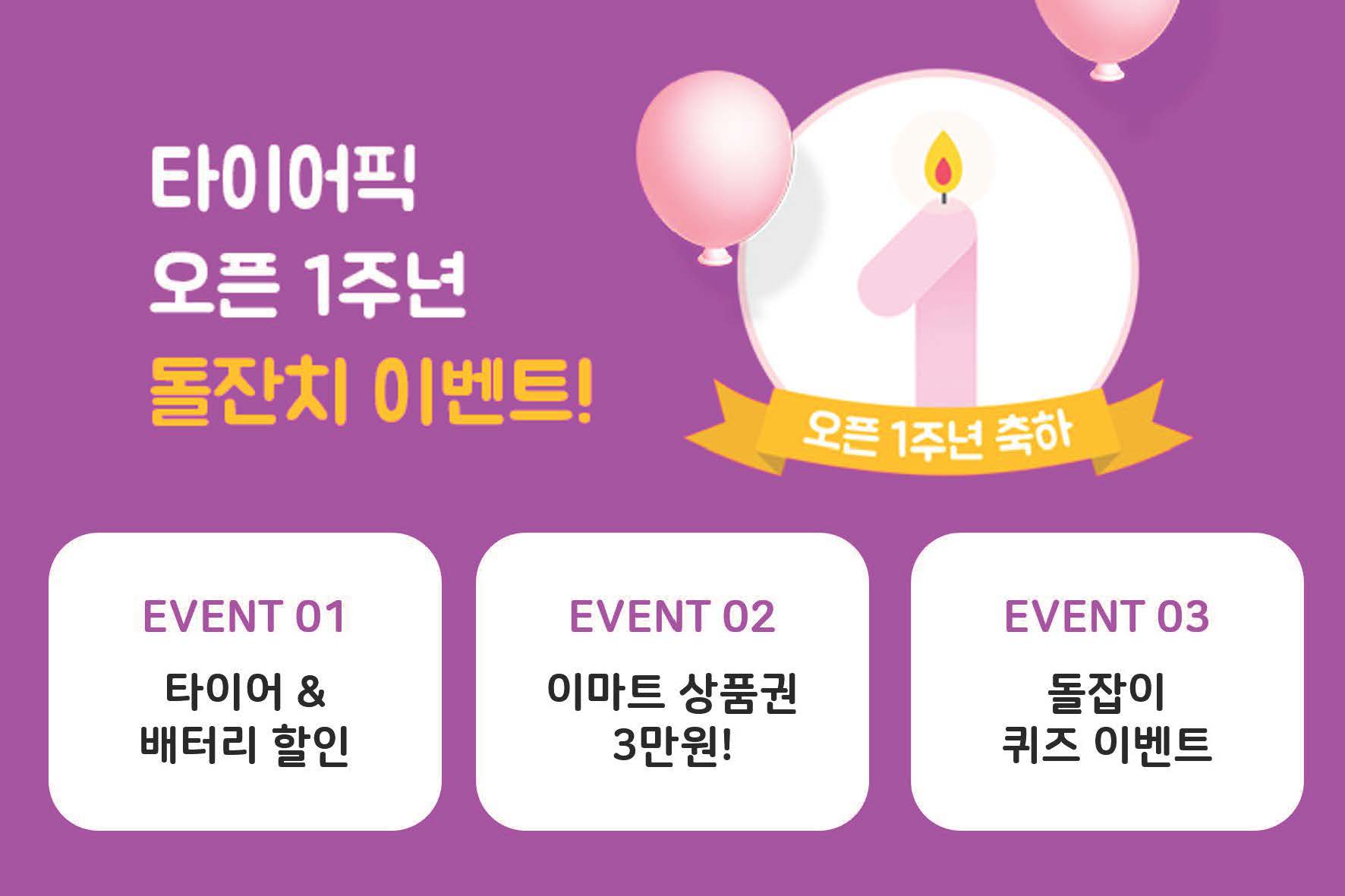 타이어픽 오픈 1주년 돌잔치 이벤트, 오픈 1주년 축하 / EVENT 01 타이어 & 배터리 할인, EVENT 02 이마트 상품권 3만원!, EVENT 03 돌잡이 퀴즈 이벤트