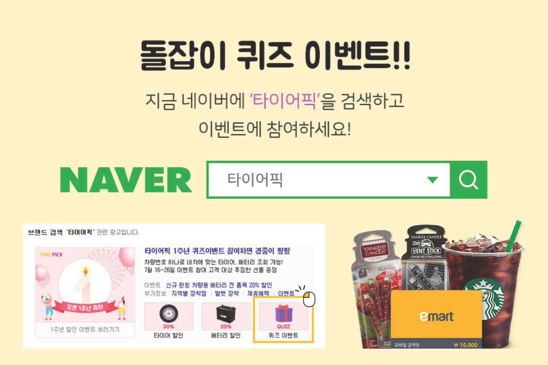 돌잡이 퀴즈 이벤트!! 지금 네이버에 '타이어픽'을 검색하고 이벤트에 참여하세요!
