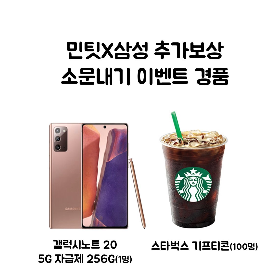 민팃 X 삼성 추가보상 소문내기 이벤트 경품 / 갤럭시노트 20 5G 자급제 256G(1명), 스타벅스 기프티콘(100명)
